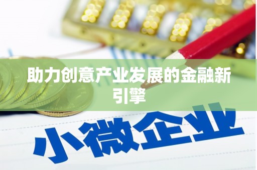 平湖助力创意产业发展的金融新引擎