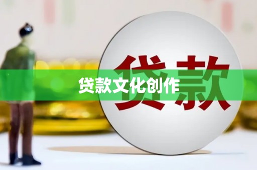 平湖贷款文化创作