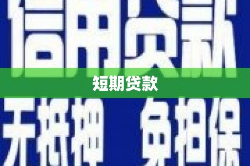 平湖短期贷款