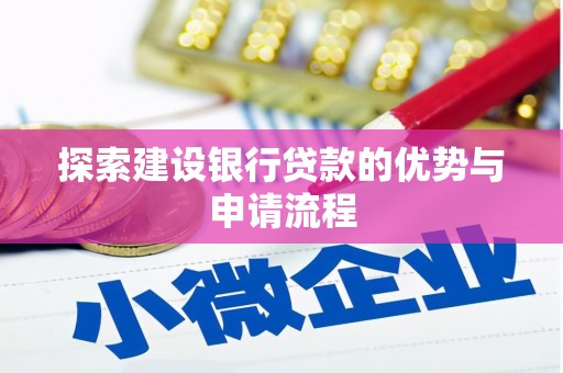 平湖探索建设银行贷款的优势与申请流程