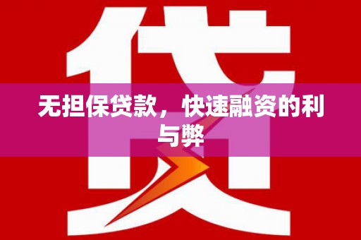 平湖无担保贷款，快速融资的利与弊