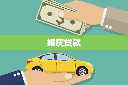 平湖婚庆贷款