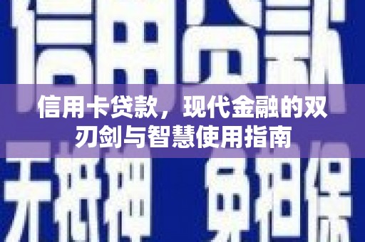 平湖信用卡贷款，现代金融的双刃剑与智慧使用指南