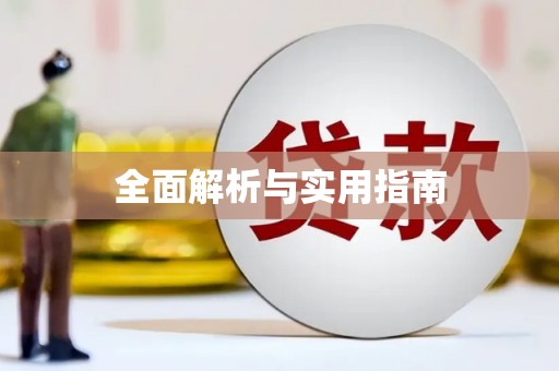 平湖全面解析与实用指南