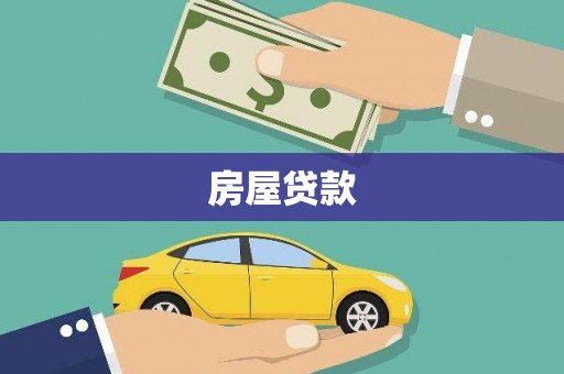 平湖房屋贷款