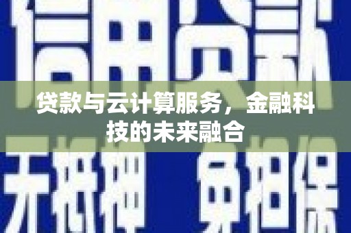 平湖贷款与云计算服务，金融科技的未来融合