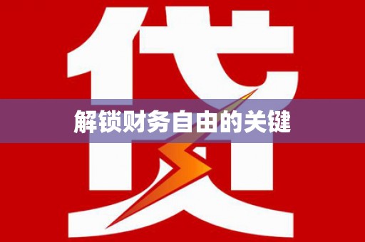 平湖解锁财务自由的关键