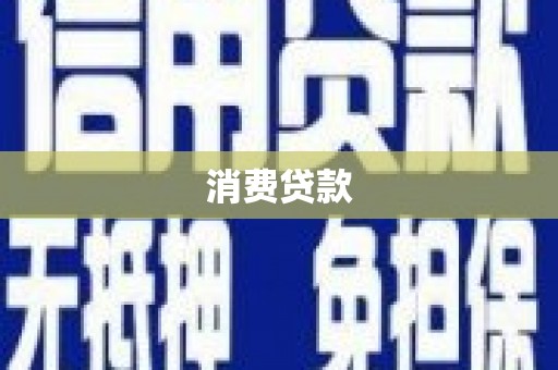 平湖消费贷款