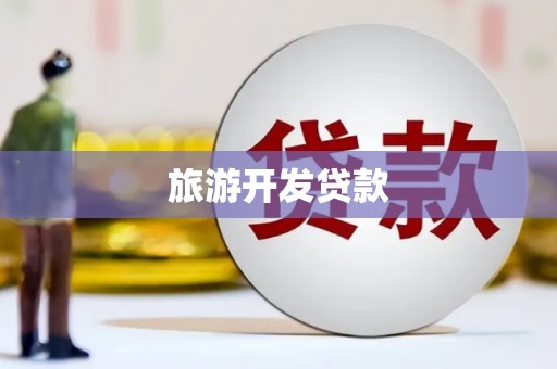 平湖旅游开发贷款