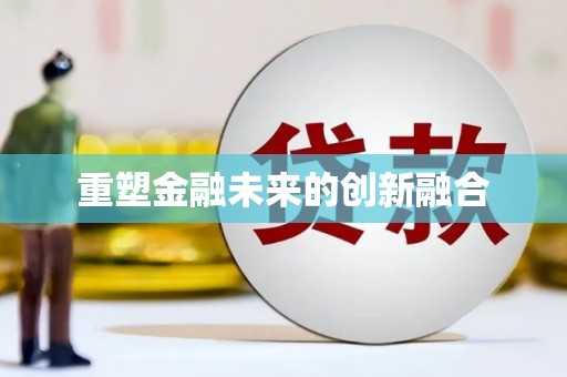 平湖重塑金融未来的创新融合
