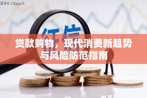 平湖贷款购物，现代消费新趋势与风险防范指南