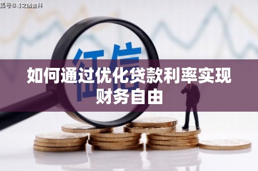 平湖如何通过优化贷款利率实现财务自由