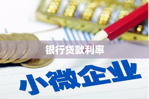 平湖银行贷款利率