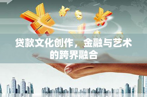 平湖贷款文化创作，金融与艺术的跨界融合