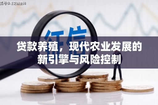 平湖贷款养殖，现代农业发展的新引擎与风险控制