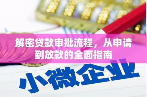 平湖解密贷款审批流程，从申请到放款的全面指南