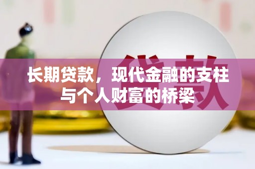 平湖长期贷款，现代金融的支柱与个人财富的桥梁