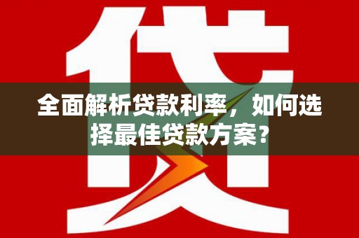 平湖全面解析贷款利率，如何选择最佳贷款方案？