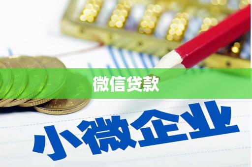平湖微信贷款