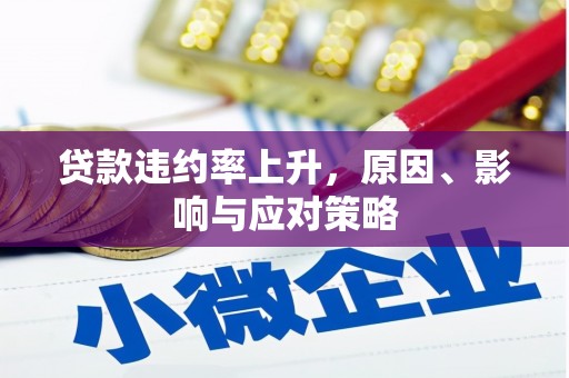 平湖贷款违约率上升，原因、影响与应对策略