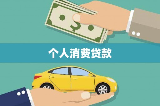 平湖个人消费贷款