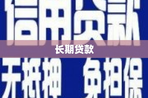 平湖长期贷款
