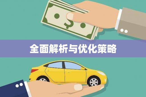 平湖全面解析与优化策略