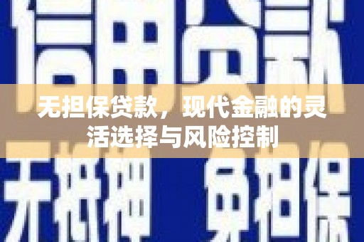 平湖无担保贷款，现代金融的灵活选择与风险控制
