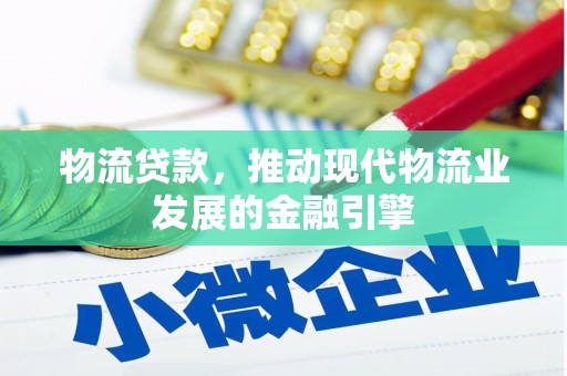 平湖物流贷款，推动现代物流业发展的金融引擎