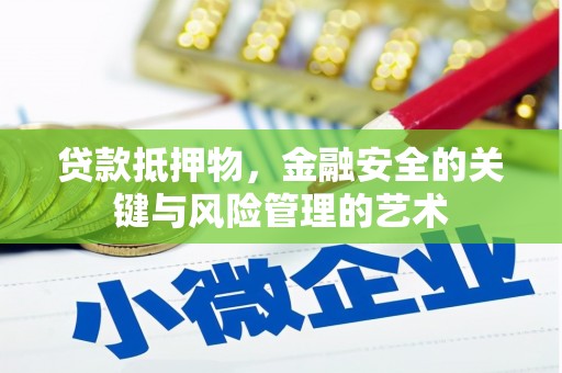平湖贷款抵押物，金融安全的关键与风险管理的艺术