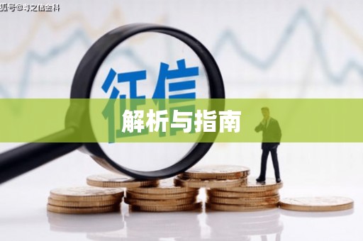 平湖解析与指南