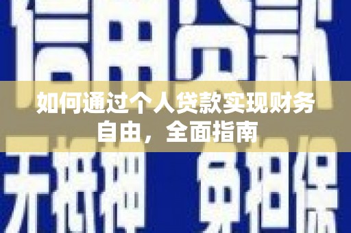 平湖如何通过个人贷款实现财务自由，全面指南