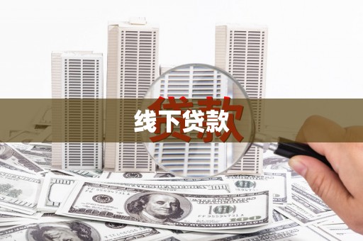 平湖线下贷款