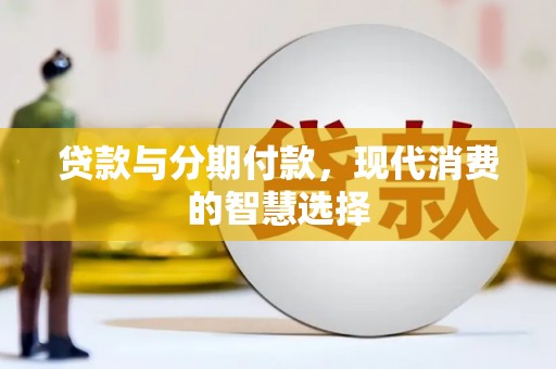 平湖贷款与分期付款，现代消费的智慧选择