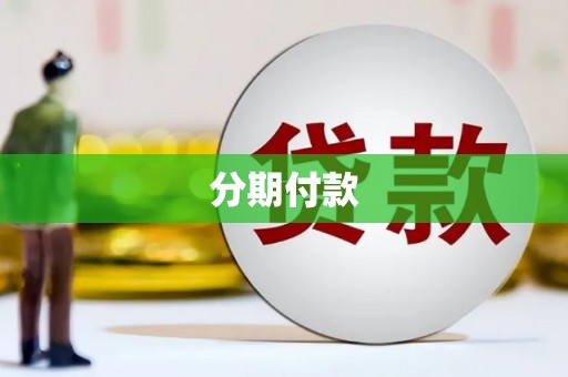 平湖分期付款