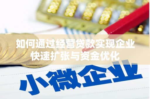 平湖如何通过经营贷款实现企业快速扩张与资金优化