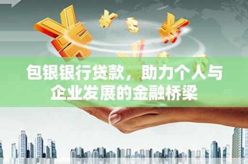 平湖包银银行贷款，助力个人与企业发展的金融桥梁