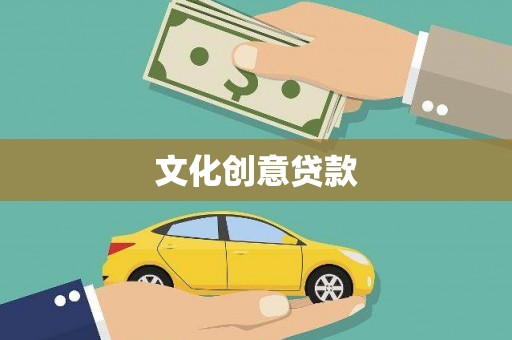 平湖文化创意贷款