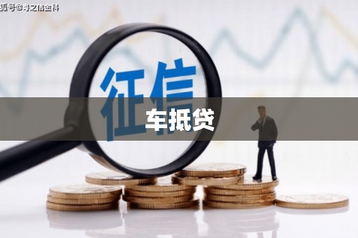 平湖车抵贷