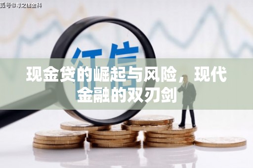 平湖现金贷的崛起与风险，现代金融的双刃剑