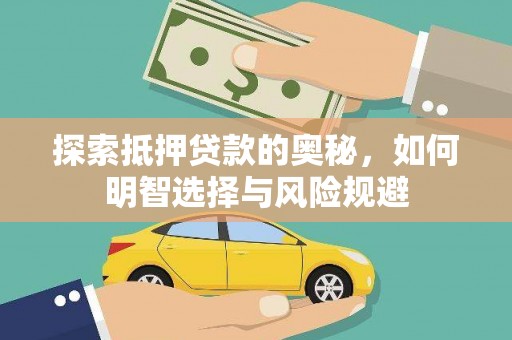 平湖探索抵押贷款的奥秘，如何明智选择与风险规避