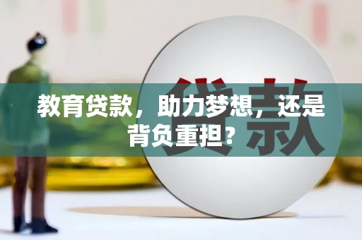 平湖教育贷款，助力梦想，还是背负重担？