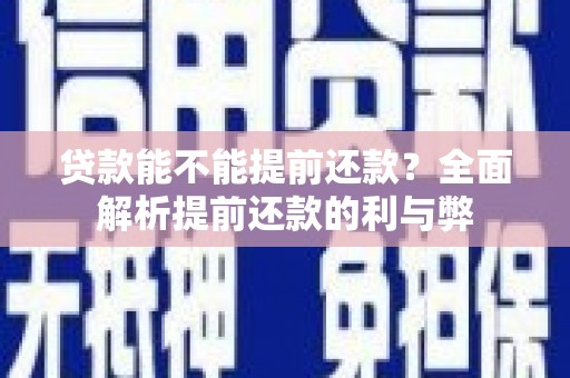 平湖贷款能不能提前还款？全面解析提前还款的利与弊