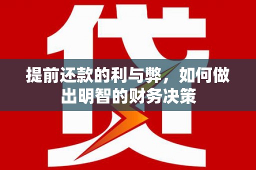平湖提前还款的利与弊，如何做出明智的财务决策