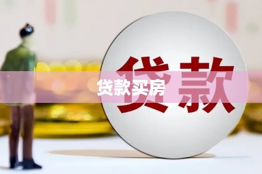 平湖贷款买房