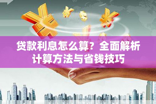 平湖贷款利息怎么算？全面解析计算方法与省钱技巧