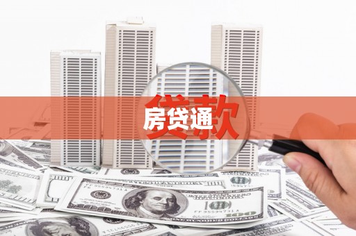 平湖房贷通