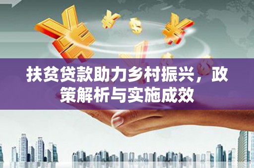 平湖扶贫贷款助力乡村振兴，政策解析与实施成效