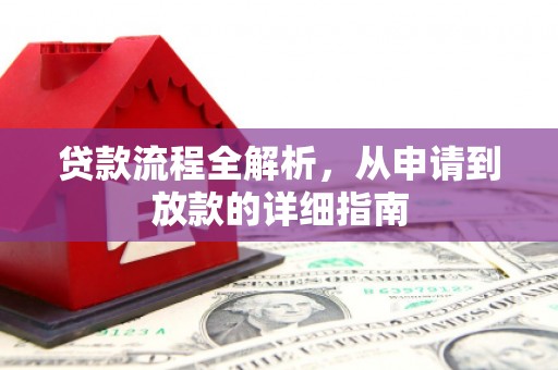 平湖贷款流程全解析，从申请到放款的详细指南