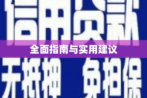 平湖全面指南与实用建议